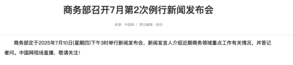 股票正规配资官网 周四下午3时，商务部例行新闻发布会！
