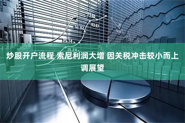炒股开户流程 索尼利润大增 因关税冲击较小而上调展望